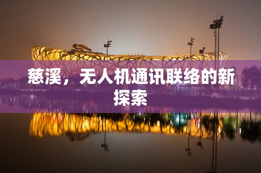 慈溪，无人机通讯联络的新探索