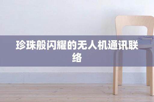 珍珠般闪耀的无人机通讯联络