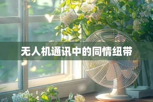 无人机通讯中的同情纽带