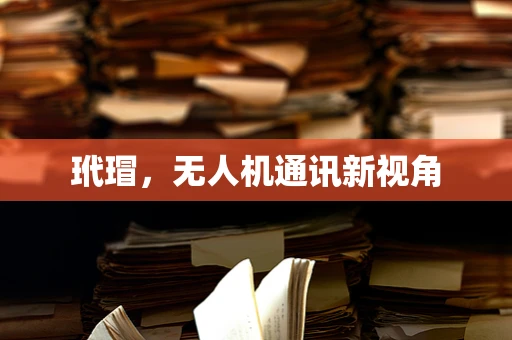 玳瑁，无人机通讯新视角