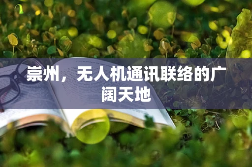 崇州，无人机通讯联络的广阔天地