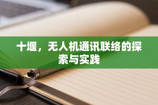 十堰，无人机通讯联络的探索与实践