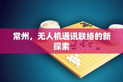 常州，无人机通讯联络的新探索