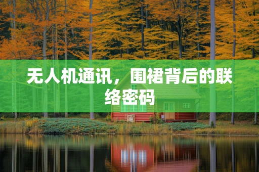 无人机通讯，围裙背后的联络密码
