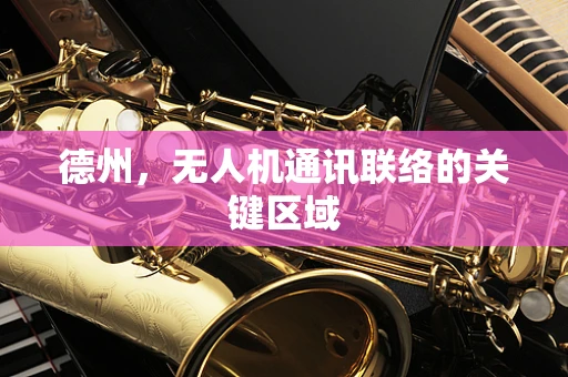 德州，无人机通讯联络的关键区域