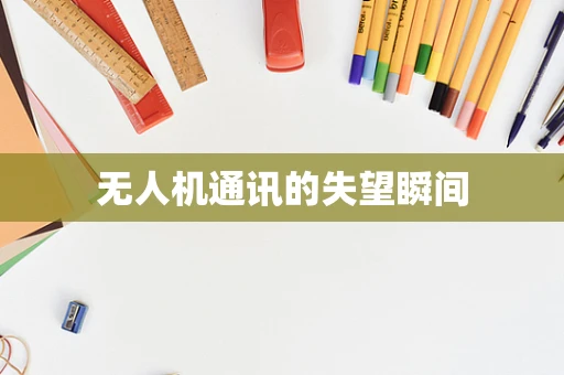 无人机通讯的失望瞬间