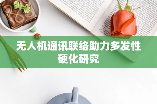 无人机通讯联络助力多发性硬化研究