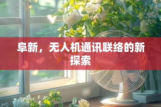 阜新，无人机通讯联络的新探索