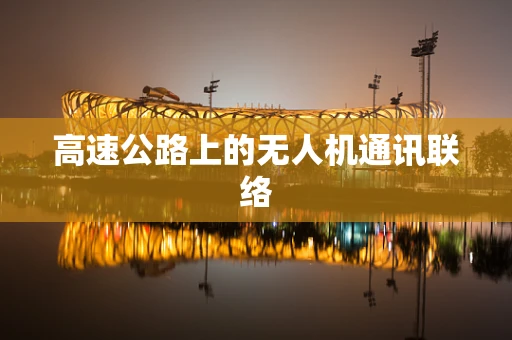 高速公路上的无人机通讯联络