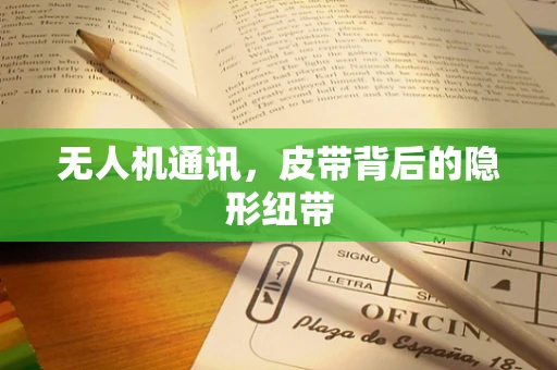 无人机通讯，皮带背后的隐形纽带