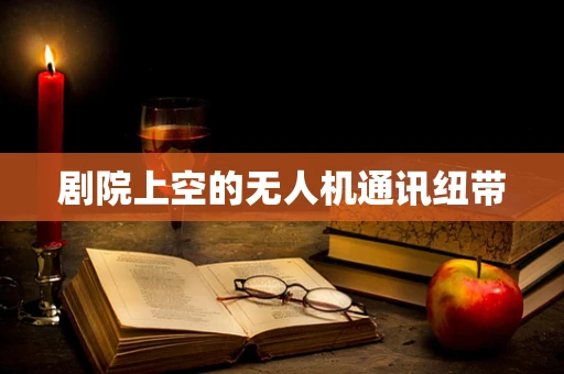 剧院上空的无人机通讯纽带