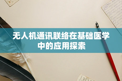 无人机通讯联络在基础医学中的应用探索