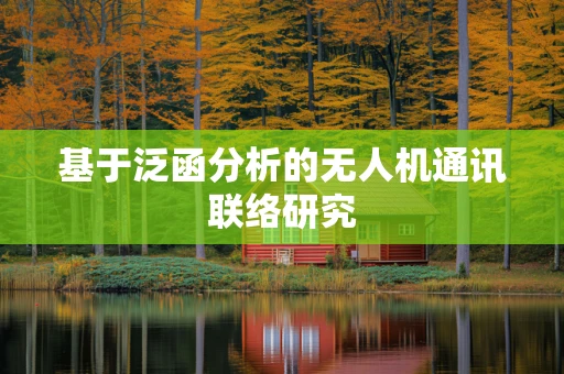 基于泛函分析的无人机通讯联络研究
