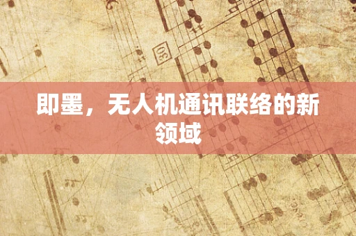 即墨，无人机通讯联络的新领域