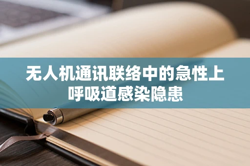 无人机通讯联络中的急性上呼吸道感染隐患