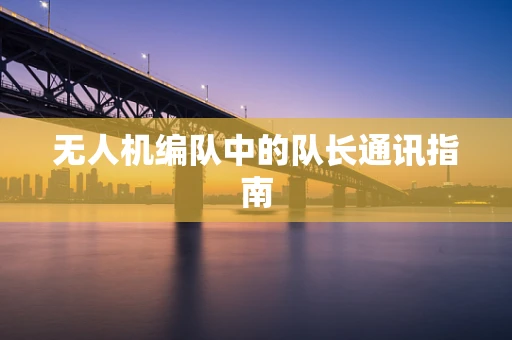 无人机编队中的队长通讯指南