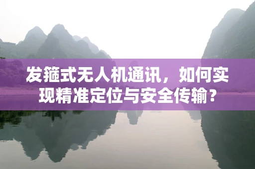 发箍式无人机通讯，如何实现精准定位与安全传输？