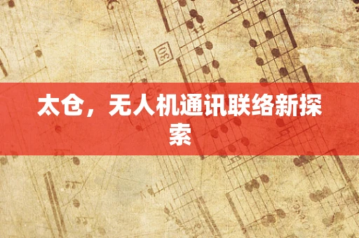 太仓，无人机通讯联络新探索