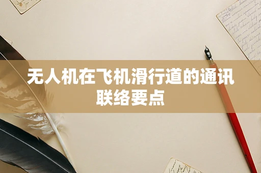 无人机在飞机滑行道的通讯联络要点