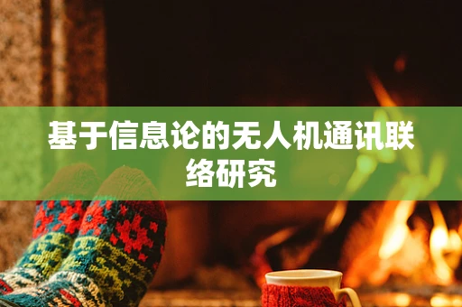 基于信息论的无人机通讯联络研究