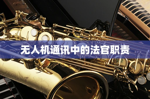 无人机通讯中的法官职责